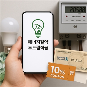 전기 아끼면 우대금리… 年 최대 7.2% 적금은? [S머니-플러스]