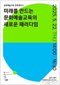 벌써 ‘스무살’ 문화예술교육…스낵컬처 시대 새로운 패러다임을 찾아서