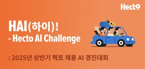 헥토그룹, 채용 연계 AI 경진대회 개최