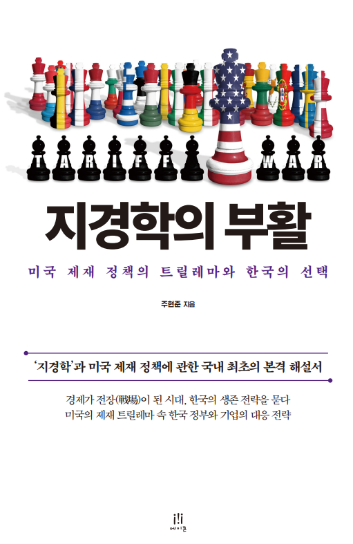 [북스&] 경제 제재가 무기가 되는 시대…'지경학'이 돌아왔다