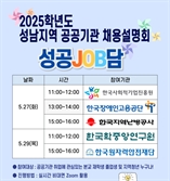 가천대 대학일자리플러스센터, 성남지역 공공기관 채용설명회 개최