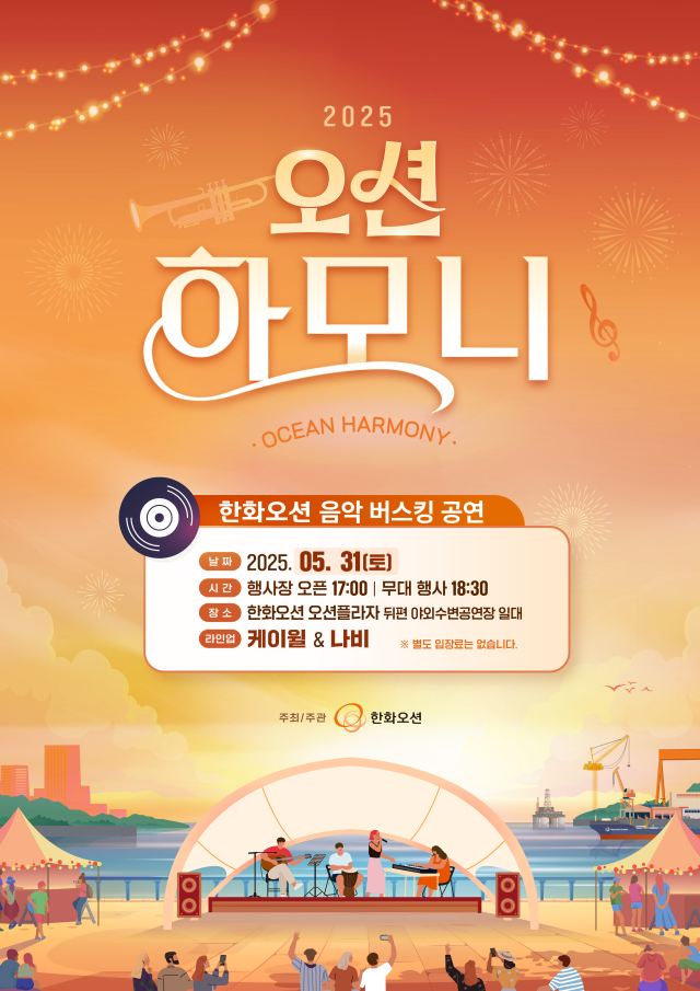 한화오션이 주최·주관하는 2025년 오션하모니 버스킹 공연 포스터. 사진 제공=한화오션