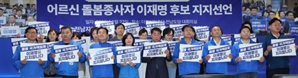 15만명 전남 어르신 돌봄서비스 제공하는 사회복지 종사자들 "이재명 지지"