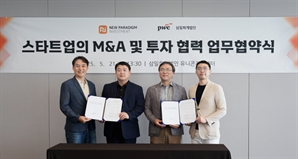 삼일PwC, 뉴패러다임인베와 스타트업 M&A 활성화 지원 [시그널]