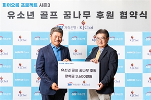 SBI저축은행, ‘피어오름 프로젝트’ 최경주재단과 진행[필드소식]