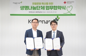 깨끗한나라, 대한적십자사 서울남부혈액원과 ‘생명나눔단체’ 업무협약
