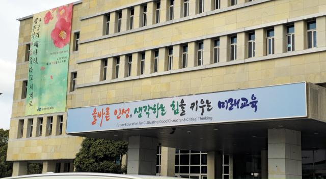 제주특별자치도교육청. 연합뉴스