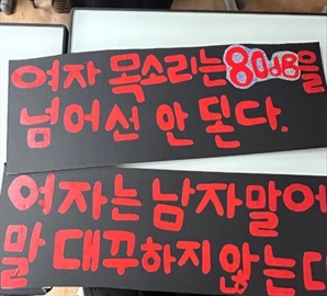 "여자는 남자 말에 말대꾸 금지"…남고생들이 직접 제작한 손팻말에 '발칵'