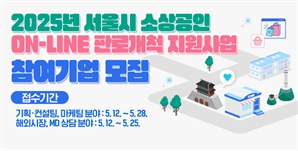 브랜딩부터 해외진출까지…서울시, 소상공인 온라인 판로개척 본격 지원