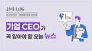 中 제조업, 韓 기업 제치고 승승장구…전문가들 ‘추격 불가능 수준’ 경고 [AI프리즘*기업 CEO 뉴스]