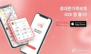 데이터유니버스, ‘휴대폰가족보호’ 서비스 iOS 버전 공식 출시