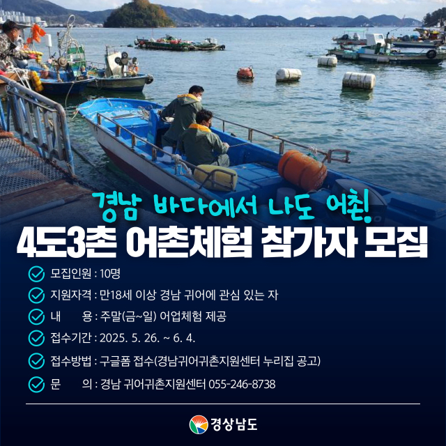 4도3촌 안내 포스터. 사진 제공=경남도