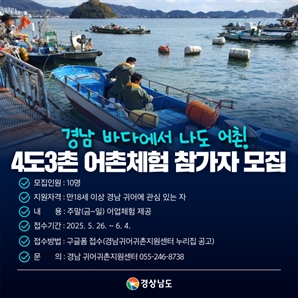 경남도, 4도 3촌 어촌체험 참가자 모집