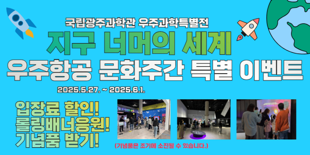 국립광주과학관은 ‘우주항공 문화 주간’을 기념해 27일~6월 1일까지 ‘2025 우주과학 특별전?지구 너머의 세계’ 전시와 연계한 특별 이벤트를 운영한다. 사진 제공=국립광주과학관