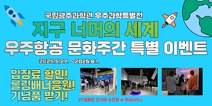 "대한민국 우주항공 산업 모든 것" 국립광주과학관 특별 이벤트
