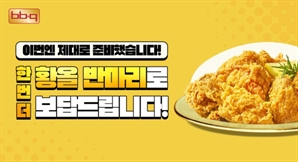 "서버 늘렸으니 치킨 다시 주문하세요"…BBQ, '치킨 반마리 증정' 프로모션 재개
