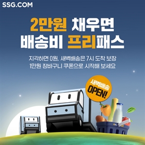 SSG닷컴, 창원에도 쓱 새벽배송 시작