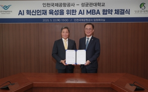 AI 공항 시동 건 인천공항- 성균관대와 MBA 과정 개설