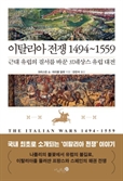 [북스&] 마키아벨리즘 태동시킨 근대 유럽의 첫 국제전