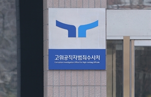 검사 6명 충원한 공수처, 1년 만에 '4개 수사부 체제' 정상화