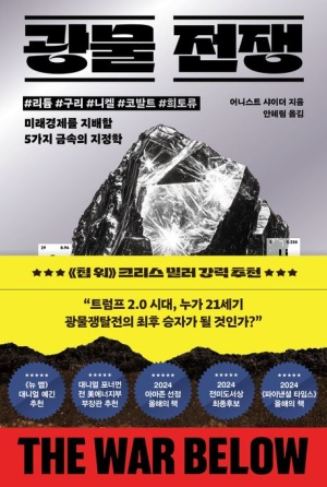 [북스&]자원패권 시대…中 '신의 한수' 된 광물 독점