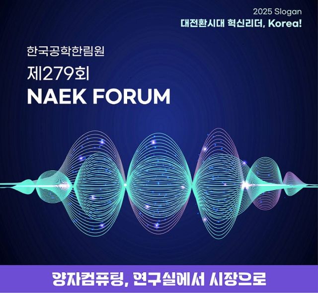 제279회 NAEK 포럼 안내 자료. 사진 제공=한국공학한림원
