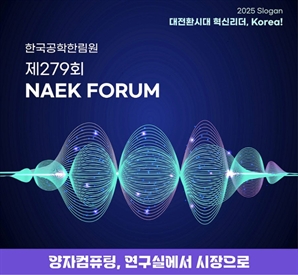 공학한림원, 양자컴 전문가 포럼 개최…프랑스 파스칼 기조발표