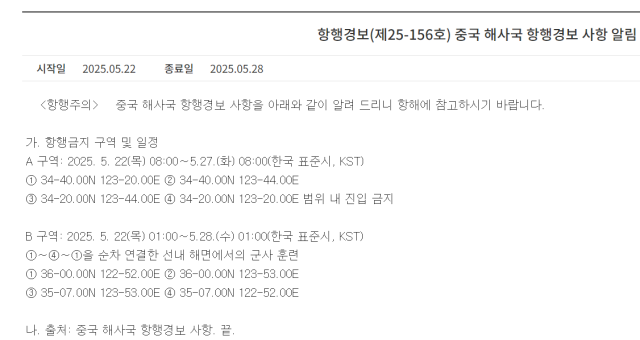 中, 우리나라 배타적경제수역서 6일간 항행금지