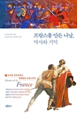 [북스&] 오늘날 프랑스를 만든 사건들이 궁금하다면