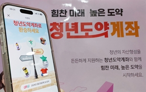 청년 3명 중 1명 청년도약계좌 가입…9% 수익률에 인기 '쑥'