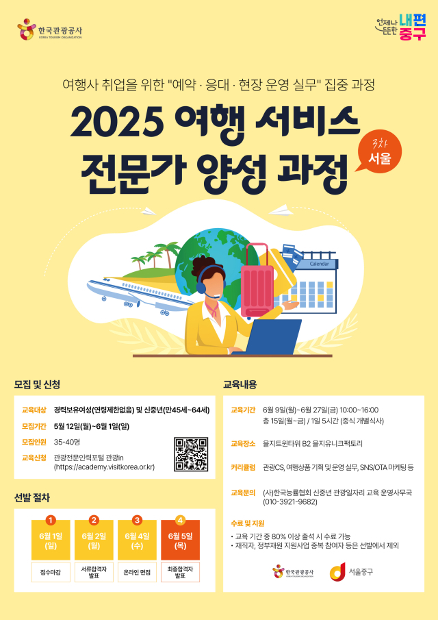 여행전문가 양성과정 모집 포스터. 사진제공=중구