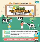 경기도, 사회적 배려층 자녀에 낙농체험 지원
