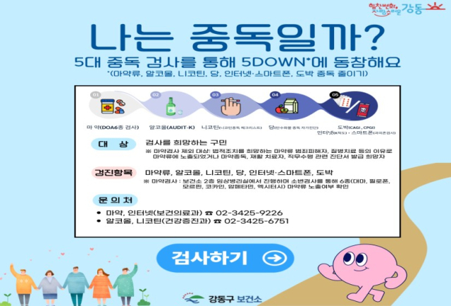 5대 중독 예방사업 안내문. 사진제공=강동구