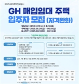GH, 매입임대주택 입주자 모집