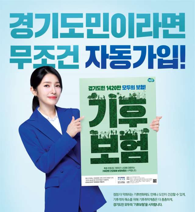 경기 기후보험 안내 포스터. 이미지 제공 = 경기도