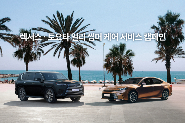 한국도요타자동차가 전국 렉서스·도요타 공식 서비스센터에서 ‘얼리 썸머 케어 서비스 캠페인’을 실시한다. 사진 제공-한국도요타자동차