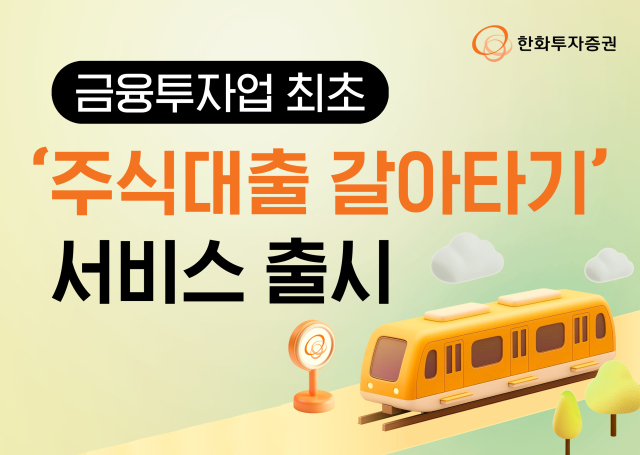 포트폴리오 훼손 없이 이자 ↓…한화證, '주식대출 갈아타기' 서비스 선 봬