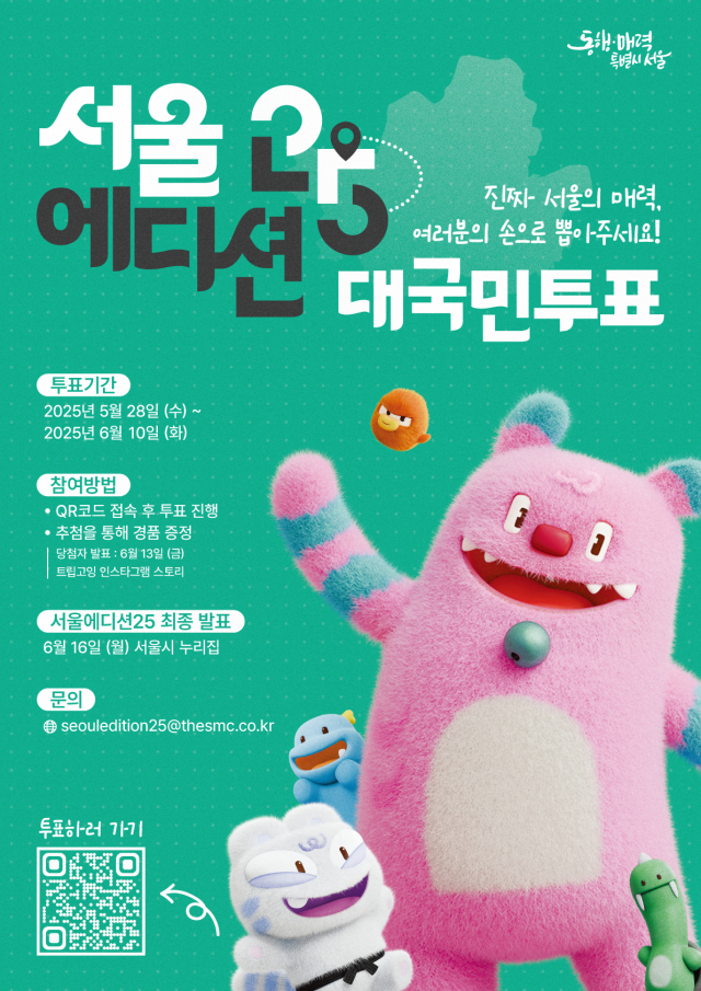 ‘서울에디션 25’ 투표 포스터. 사진제공=서울시