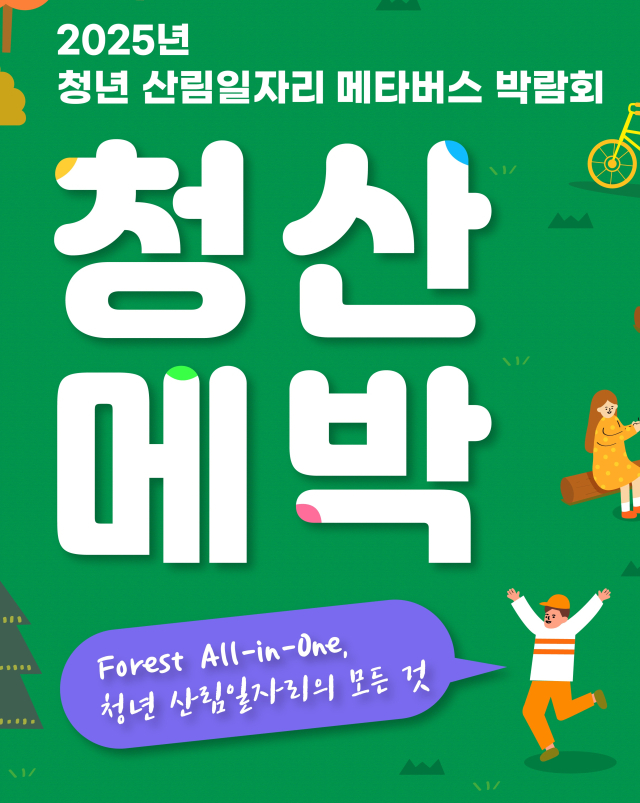 산림청은 인터넷 가상공간인 메타버스에서 ‘제5회 산림일자리 메타버스박람회’를 진행한다. 사진제공=산림청