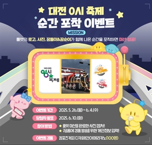‘2025 대전 0시 축제’ 순간포착 SNS 이벤트 참여해보세요