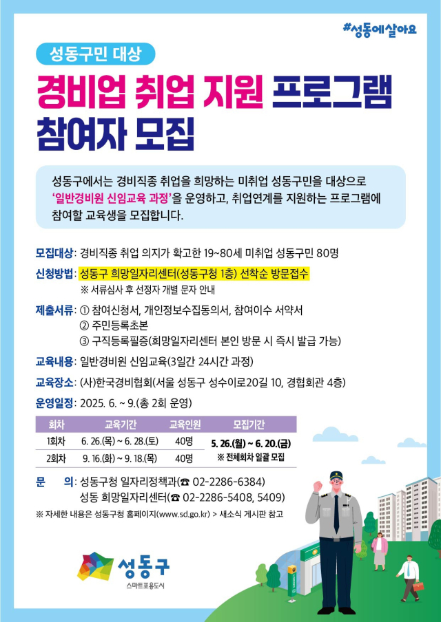 경비원 취업 지원 프로그램 참여자 모집 안내문. 사진제공=성동구