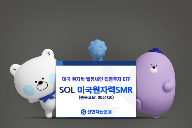 트럼프 ‘원전 활성화’ 행정명령에 신한운용 '美원자력 SMR ETF' 급등