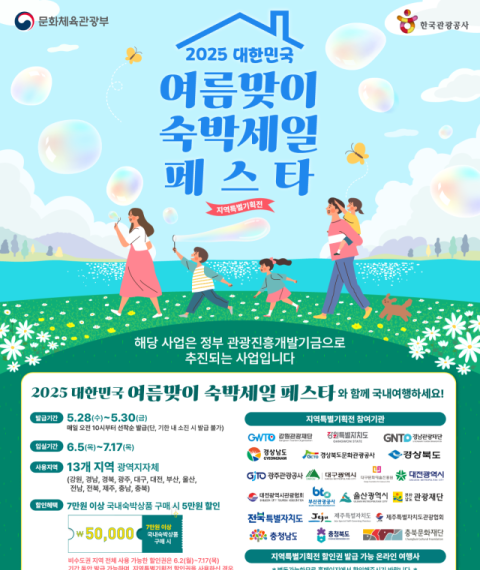 대한민국 여름맞이 숙박세일 페스타 홍보 포스터. 사진 제공=광주광역시