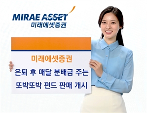 미래에셋證, '또박또박 펀드' 판매…"매달 분배금 지급"
