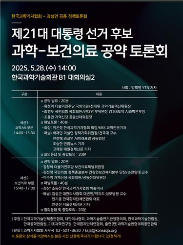과학기자협회, 28일 대선후보 과학·보건의료 공약 토론회 개최