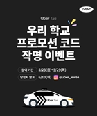 우버 택시, Z세대 본격 공략…'우리 학교 프로모션 코드 작명 이벤트' 개최