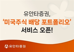 유안타증권 "배당 수익 한눈에"…美주식 배당 포트폴리오 서비스 오픈
