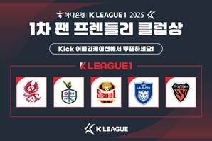 프로축구연맹, 1차 K리그1 ‘팬 프렌들리 클럽상’ 팬 투표 진행