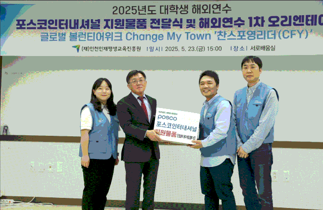 포스코인터내셔널이 최근 인천인재평생교육진흥원에 인천지역 대학생 해외연수 장학생을 위한 후원물품을 전달했다. 사진제공=인천인재평생교육진흥원
