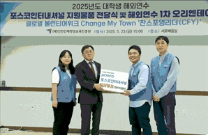 포스코인터내셔널, 인천인재평생진흥원에 해외연수 장학생 위한 물품 후원